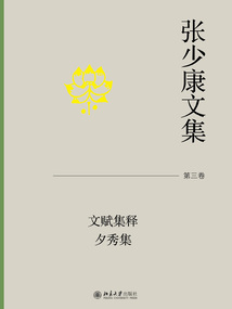 張少康文集·第三卷：文賦集釋 夕秀集