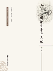 明清文學(xué)與文獻(xiàn)(第8輯)