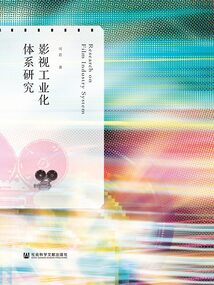 影視工業(yè)化體系研究