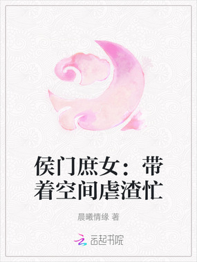 侯门庶女:带着空间虐渣忙在线阅读