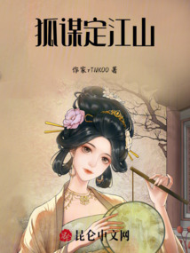 狐謀定江山