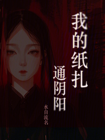 我的紙扎通陰陽