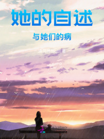 她的自述與她們的病