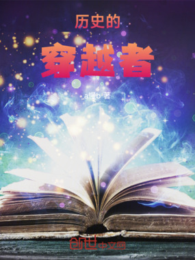 历史的穿越者在线阅读