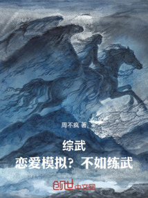綜武:戀愛(ài)模擬?不如練武!