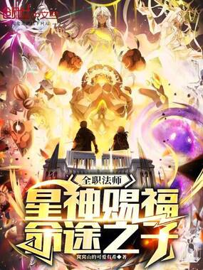 全职法师：星神赐福，命途之子在线阅读