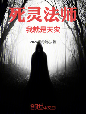 死灵法师：我就是天灾！在线阅读