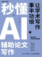 秒懂AI辅助论文写作在线阅读
