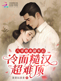 八零炮灰隨軍后,冷面糙漢超難頂