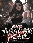 极限末世,我靠百亿物资享受末世在线阅读