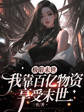 极限末世，我靠百亿物资享受末世在线阅读