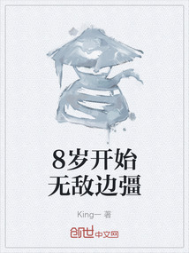 8歲開始無敵邊彊