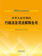 法律法规全书系列:中华人民共和国行政法及司法解释全书·含指导案例及文书范本(2023年版)在线阅读