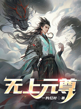 无上元尊在线阅读