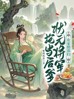 农家俏寡妇,状元将军抢当后爹在线阅读