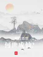 轮回百世,何世成仙?在线阅读