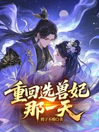 重回选兽妃那一天在线阅读