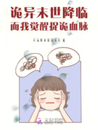 诡异末世降临,而我觉醒捉诡血脉在线阅读