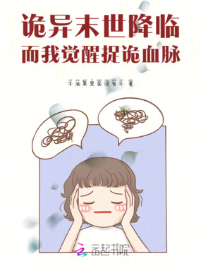 诡异末世降临，而我觉醒捉诡血脉在线阅读