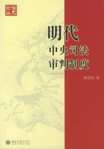 明代中央司法審判制度
