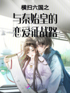 横扫六国之与秦始皇的恋爱征战路在线阅读