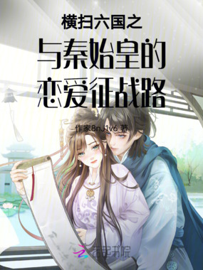 横扫六国之与秦始皇的恋爱征战路在线阅读