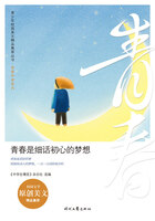 青少年校园美文精品集萃丛书·青春伴读系列:青春是细话初心的梦想在线阅读