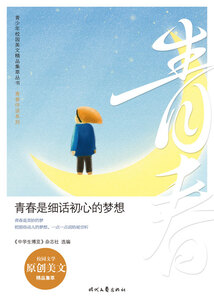 青少年校園美文精品集萃叢書·青春伴讀系列：青春是細(xì)話初心的夢想