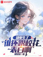 都重生了谁还跟校花表白啊在线阅读