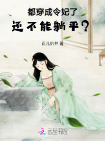 都穿成令妃了,還不能躺平?
