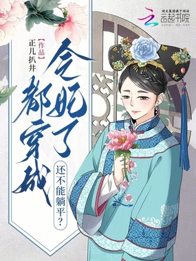 都穿成令妃了，还不能躺平？在线阅读