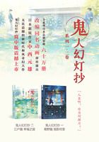 鬼人幻灯抄系列一·二卷:泡影往昔+幸福之庭(世界奇幻大师丛书)在线阅读