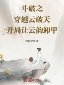 斗破之穿越云破天開局讓云韻卸甲