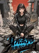 身为法师,我脆皮亿点怎么了?在线阅读