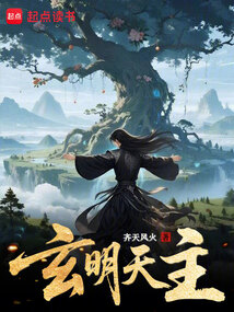 玄明天主