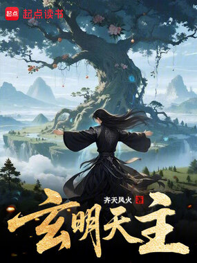 玄明天主在线阅读