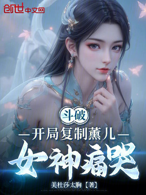 斗破：开局复制薰儿，女神痛哭在线阅读