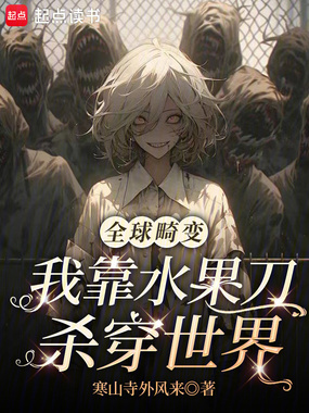 全球畸变:我靠水果刀杀穿世界在线阅读
