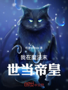 我在魔法末世当帝皇在线阅读