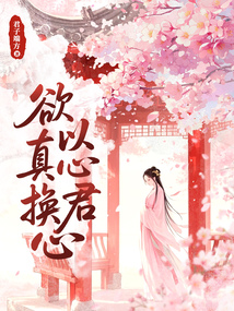 欲以真心换君心在线阅读