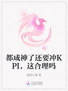 都成神了还要冲KPI,这合理吗在线阅读