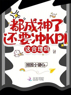 都成神了还要冲KPI，这合理吗在线阅读