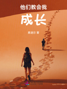 他們教會(huì)我成長(zhǎng)