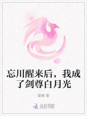 忘川醒来后，我成了剑尊白月光在线阅读