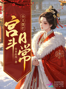 穿越擺爛,我在冷宮養(yǎng)大鵝
