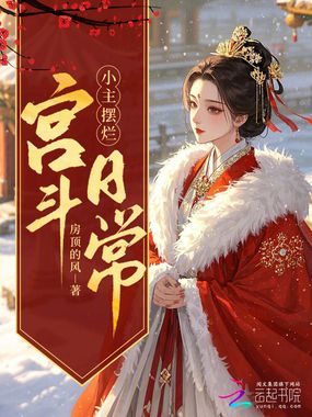 穿越摆烂，我在冷宫养大鹅在线阅读