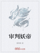 审判妖帝在线阅读