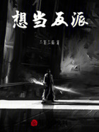 想当反派在线阅读