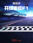 周冠宇开局重返F1在线阅读