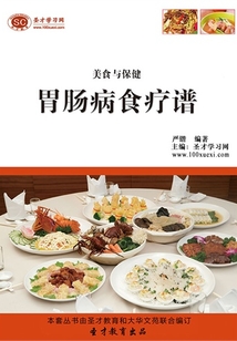 胃腸病食療譜（美食與保健）